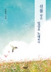 선물 받은 일상을 노래하다 | 김화연 | 알라딘 선물 받은 일상을 노래하다 | 김화연