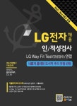 알라딘: LG전자 채용 인/적성검사.LG Way Fit Test(인성검사).면접 LG전자 채용 인/적성검사.LG Way Fit Test(인성검사).면접
