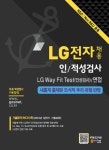 알라딘: LG전자 채용 인/적성검사.LG Way Fit Test(인성검사).면접 LG전자 채용 인/적성검사.LG Way Fit Test(인성검사).면접
