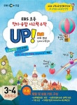 EBS 초등 창의.융합 사고력 수학 UP! 제1권 수와연산 | EBS 창의.융합 수학 | 한국교육방송공사 편집부 엮음 | 알라딘 EBS 초등 창의.융합... 