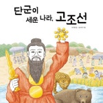 [전자책] 단군이 세운 나라, 고조선 | 오진원 | 알라딘 단군이 세운 나라, 고조선 | 오진원