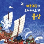 [전자책] 아지와 왜나라로 간 불상 : 알라딘