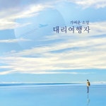 [전자책] 대리여행자 | 김민수 | 알라딘 대리여행자 | 김민수