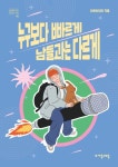 [전자책] 누구보다 빠르게 남들과는 다르게 : 알라딘