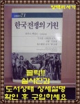 알라딘: [중고] 한국전쟁의 기원 [중고] 한국전쟁의 기원