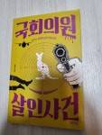 알라딘: [중고] 국회의원 살인사건 [중고] 국회의원 살인사건