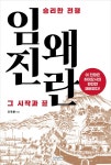 승리한 전쟁 임진왜란 그 시작과 끝 | 오욱환 | 알라딘 승리한 전쟁 임진왜란 그 시작과 끝 | 오욱환