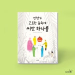 언젠가 고요한 숲속에 씨앗 하나를 | 보더리스 | 키티 오메라 | 알라딘 언젠가 고요한 숲속에 씨앗 하나를 | 보더리스  | 키티 오메라