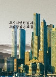 알라딘: 도시자연환경과 도심중심건축물 도시자연환경과 도심중심건축물