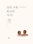 우리 가족 최고의 식사! | 신디웨 마고나 | 알라딘 우리 가족 최고의 식사! | 신디웨 마고나