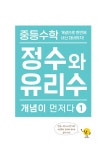 중등수학 정수와 유리수 개념이 먼저다 1 | 중등수학 정수와 유리수 개념이 먼저다 1 | 키 수학학습방법연구소 | 알라딘 중등수학 정수와 유리수... 