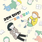 [전자책] 고민이 있다면? 또래 상담소! | 임지형 | 알라딘 고민이 있다면? 또래 상담소! | 임지형