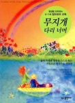 [전자책] 무지개 다리 너머 | 바바라 J. 패터슨,파멜라 브래들리 | 알라딘 무지개 다리 너머 | 바바라 J. 패터슨,파멜라 브래들리