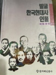 [중고] 발굴 한국현대사 인물1 | 한겨레신문사 : 알라딘 [중고] 발굴 한국현대사 인물1 | 한겨레신문사  : 알라딘