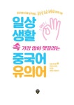 일상생활 속 가장 많이 헷갈리는 중국어 유의어 : 알라딘