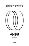 비대면 | 배반인문학 | 주기화 | 알라딘 비대면 | 배반인문학  | 주기화
