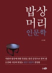 [전자책] 밥상머리 인문학 | 오인태 | 알라딘 밥상머리 인문학 | 오인태
