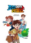 [중고] 심용환의 초등 한국사 : 조선에서 레벨업 1 | 심용환 기획.감수... 초등 한국사 : 조선에서 레벨업 1 | 심용환 기획.감수, 이경희 그림, 최설희 글