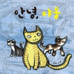알라딘: [전자책] 안녕, 야옹 [전자책] 안녕, 야옹