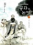 [중고] 공자와 논어 1 | 알라딘 [중고] 공자와 논어 1