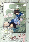 [중고] 하백의 신부 21 | 윤미경 | 알라딘 [중고] 하백의 신부 21 | 윤미경