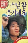 알라딘: [중고] 박일엽 스님 著 -- 스님 참 욱기네요 (성광사 1991년 초판) [중고] 박일엽 스님 著 -- 스님 참 욱기네요 (성광사 1991년 초판)