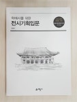 유한회사 학예기획 | 알라딘: [중고] 학예사를 위한 전시기획입문 [중고] 학예사를 위한 전시기획입문