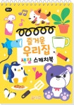 즐거운 우리집 색칠 스케치북 : 알라딘