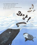 미안해, 북극고래야 | 꼬마도서관 19 | 닉 피언슨 | 알라딘 미안해, 북극고래야 | 꼬마도서관 19 | 닉 피언슨