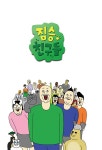 짤툰! 짐승친구들 | 짤태식 | 알라딘 짤툰! 짐승친구들 | 짤태식