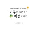 나무가 들려주는 마을 이야기 | 만경강사랑지킴이 | 알라딘 나무가 들려주는 마을 이야기 | 만경강사랑지킴이