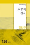 최후의 전사 | 한국희곡명작선 126 | 한민규 | 알라딘 최후의 전사 | 한국희곡명작선 126 | 한민규
