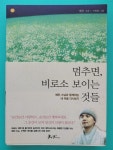 알라딘: [중고] 멈추면, 비로소 보이는 것들 [중고] 멈추면, 비로소 보이는 것들