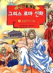 [중고] 만화로 보는 그리스 로마 신화 1 가나출판사 | 알라딘 [중고] 만화로 보는 그리스 로마 신화 1 가나출판사