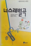 알라딘: [중고] 너스레별곡 [별곡시리즈 제7탄] [중고] 너스레별곡 [별곡시리즈 제7탄]