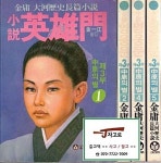알라딘: [중고] [고려원] 소설 영웅문 제3부 세트 (1~2권 + 4~5권 (총... [중고] [고려원] 소설 영웅문 제3부 세트 (1~2권 + 4~5권 (총 4권)... 