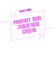 2023 PARFAIT 형법 기출문제집 1200제 | 신현식 | 알라딘 2023 PARFAIT 형법 기출문제집 1200제 | 신현식