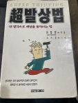 알라딘: [중고] 초발상법 (超발상법) | 이일경 지음 | 한솔미디어 [중고] 초발상법 (超발상법) | 이일경 지음 | 한솔미디어