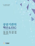 공공기관의 혁신 & ESG | 최대식 외 | 알라딘 공공기관의 혁신 & ESG | 최대식 외