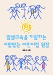 [전자책] 평생교육을 지향하는 사랑받는 어린이집 원장 | 성문순 | 알라딘  평생교육을 지향하는 사랑받는 어린이집 원장 | 성문순