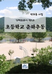 알라딘: [전자책] 초등학교 춘하추동 [전자책] 초등학교 춘하추동
