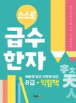 알라딘: 스스로 급수한자 익힘책 8급 스스로 급수한자 익힘책 8급