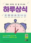 알라딘: [중고] 하루 30개, 한 달 PLAN 하루상식 [중고] 하루 30개, 한 달 PLAN 하루상식