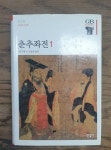 [중고] 춘추좌전 1 : 알라딘