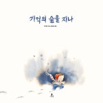 알라딘: 기억의 숲을 지나 기억의 숲을 지나