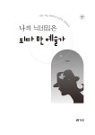 알라딘: 나의 닉네임은 되다 만 예술가 나의 닉네임은 되다 만 예술가