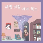 알라딘: [전자책] 마법 서점 라라 북스 [전자책] 마법 서점 라라 북스