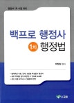 알라딘: 백프로 행정사 1차 행정법 백프로 행정사 1차 행정법