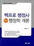 알라딘: 백프로 행정사 1차 행정학 개론 백프로 행정사 1차 행정학 개론