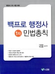 백프로 행정사 1차 민법총칙 : 알라딘